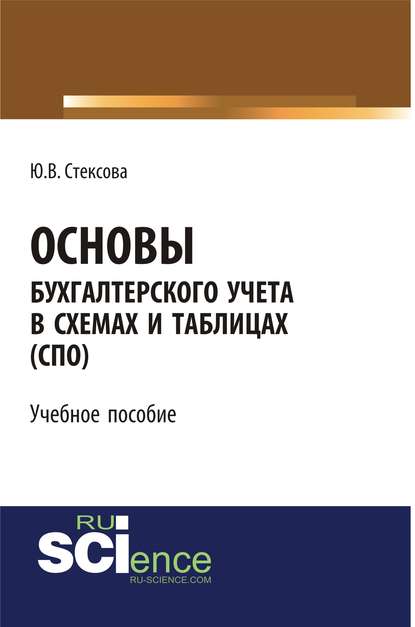 Юлия Стексова - Основы бухгалтерского учета в схемах и таблицах