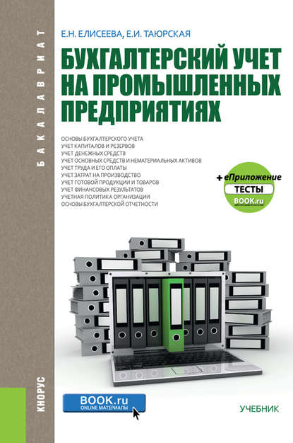 Е. Н. Елисеева Бухгалтерский учет на промышленных предприятиях
