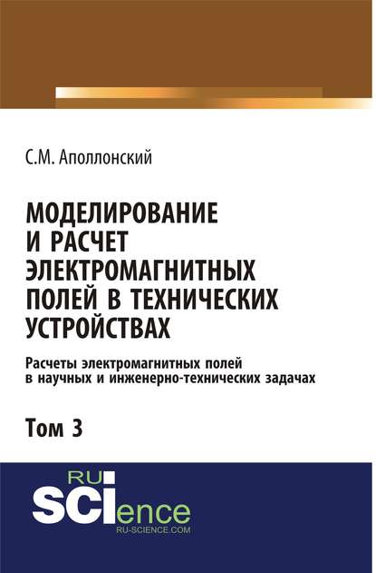 С. М. Аполлонский - Моделирование и расчёт электромагнитных полей в технических устройствах. Том III