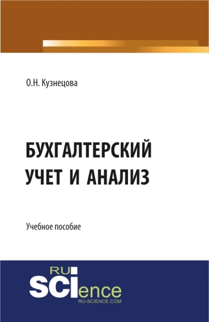 Обложка книги Бухгалтерский учет и анализ. (, Аспирантура). Учебное пособие., Ольга Николаевна Кузнецова