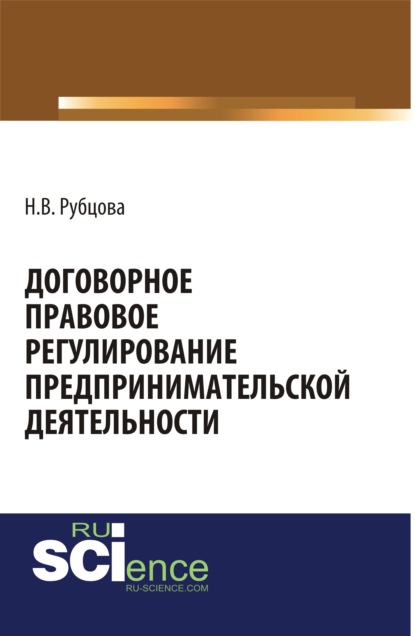 Наталья Рубцова - Договорное правовое регулирование предпринимательской деятельности