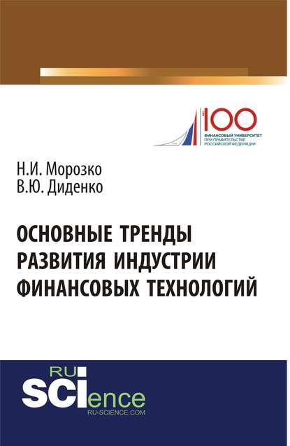 В. Ю. Диденко - Основные тренды развития индустрии финансовых технологий