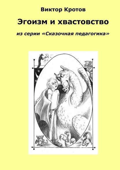 Виктор Кротов — Эгоизм и хвастовство. Из серии «Сказочная педагогика»