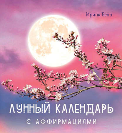 Ирина Бенц — Лунный календарь с аффирмациями