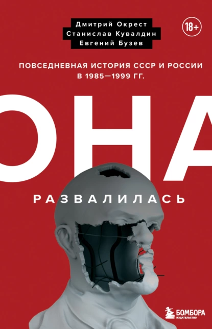 Обложка книги Она развалилась. Повседневная история СССР и России в 1985-1999 гг., Евгений Бузев