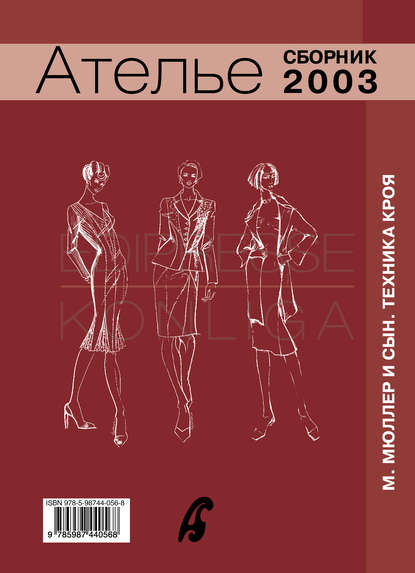 Сборник Сборник «Ателье – 2003». М.Мюллер и сын. Техника кроя