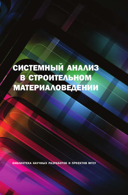 Ю. М. Баженов - Системный анализ в строительном материаловедении