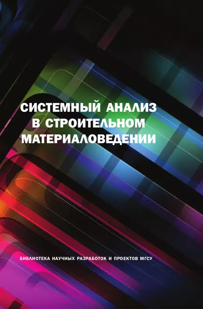 Обложка книги Системный анализ в строительном материаловедении, Ю. М. Баженов