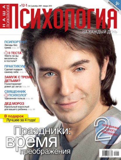 Наша психология №12/2009 - 01/2010