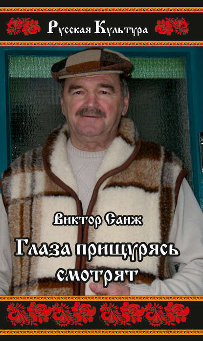 

Глаза прищурясь смотрят (сборник)
