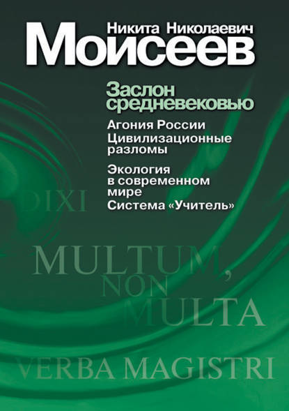 Никита Николаевич Моисеев - Заслон средневековью (сборник)