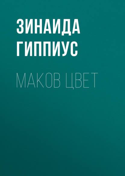 Маков цвет (Зинаида Гиппиус). 1907г. 