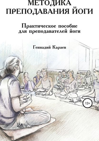 Методика преподавания йоги Караев Геннадий