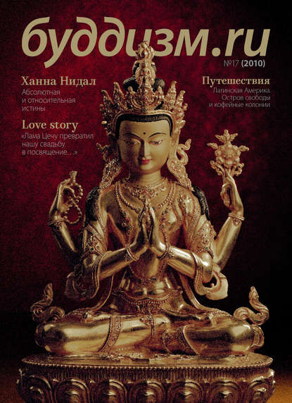

Буддизм.ru №17 (2010)