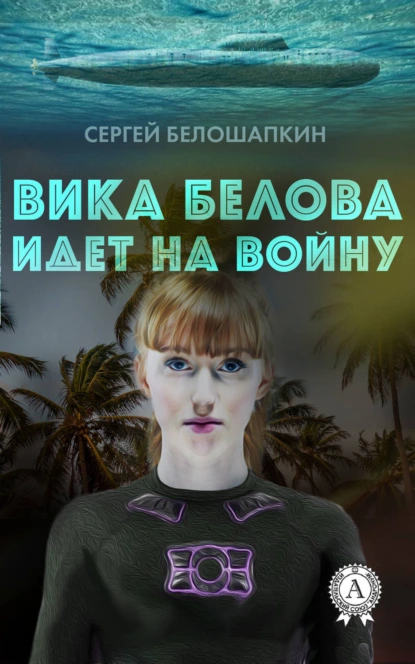 Обложка книги Вика Белова идет на войну, Сергей Белошапкин