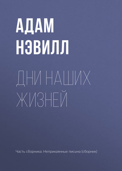 

Дни наших жизней