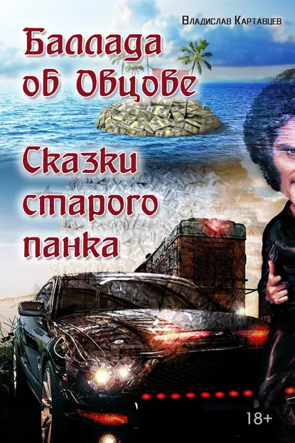 Обложка книги Баллада об Овцове. Сказки старого панка (сборник), Владислав Картавцев