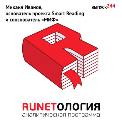 Максим Спиридонов — Михаил Иванов, основатель проекта Smart Reading и сооснователь «МИФ»
