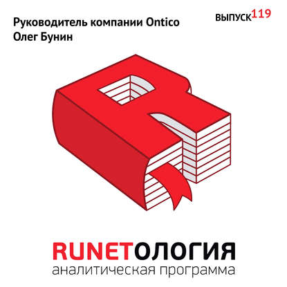 

Руководитель компании Ontico Олег Бунин