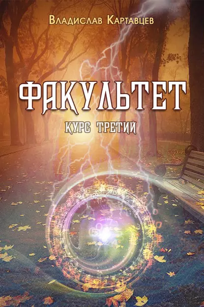 Обложка книги Факультет. Курс третий, Владислав Картавцев