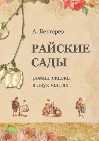 Андрей Бехтерев — Райские сады