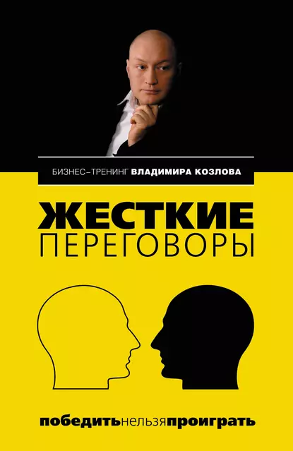 Обложка книги Жесткие переговоры: победить нельзя проиграть, Владимир Козлов