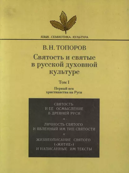 Обложка книги Святость и святые в русской духовной культуре. Том I. Первый век христианства на Руси, В. Н. Топоров