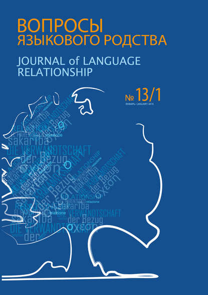 Сборник статей — Вопросы языкового родства. Международный научный журнал №13/1 (2015)