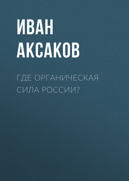 Иван Аксаков — Где органическая сила России?