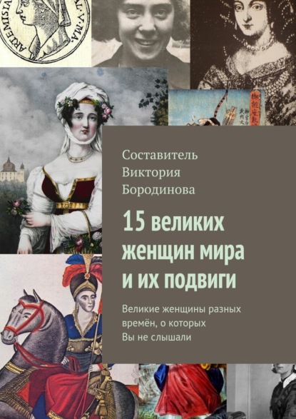 Виктория Александровна Бородинова - 15 великих женщин мира и их подвиги. Великие женщины разных времён, о которых Вы не слышали