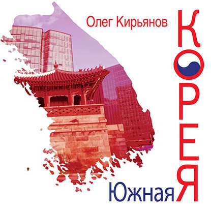 Олег Кирьянов — Южная Корея