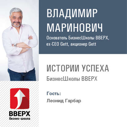 Владимир Маринович — Леонид Гарбар. Как создать и управлять рестораном-брендом