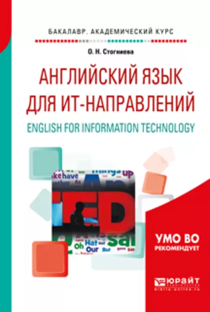 Обложка книги Английский язык для ит-направлений. English for information technology. Учебное пособие для академического бакалавриата, Ольга Николаевна Стогниева