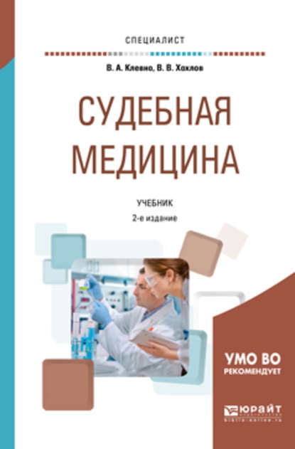 Владимир Александрович Клевно - Судебная медицина 2-е изд., пер. и доп. Учебник для вузов