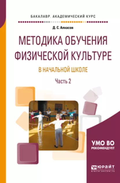 Обложка книги Методика обучения физической культуре в начальной школе в 2 ч. Часть 2. Учебное пособие для академического бакалавриата, Дмитрий Сергеевич Алхасов