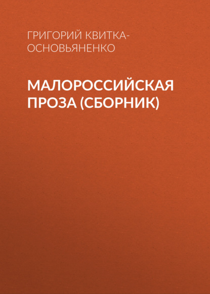 Григорий Квитка-Основьяненко — Малороссийская проза (сборник)