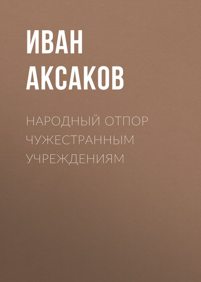 Иван Аксаков — Народный отпор чужестранным учреждениям