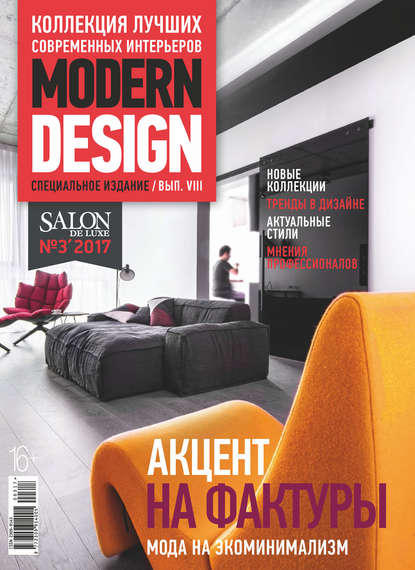 SALON de LUXE. Спецвыпуск журнала SALON-interior. №03/2017 (Группа авторов). 2017г. 