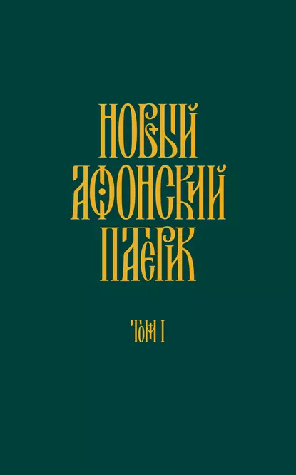 Обложка книги Новый Афонский патерик. Том I. Жизнеописания, Анонимный автор