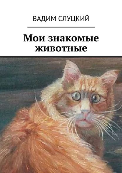 Вадим Слуцкий - Мои знакомые животные
