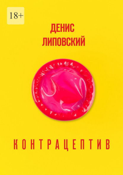 Денис Липовский — Контрацептив