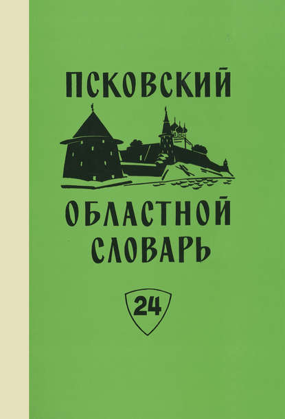 Псковский областной словарь с историческими данными. Выпуск 24. Отвешать - Падара