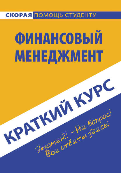 Краткий курс по финансовому менеджменту (Коллектив авторов). 2015г. 