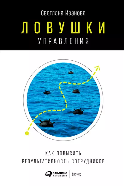 Обложка книги Ловушки управления: Как повысить результативность сотрудников, С. В. Иванова