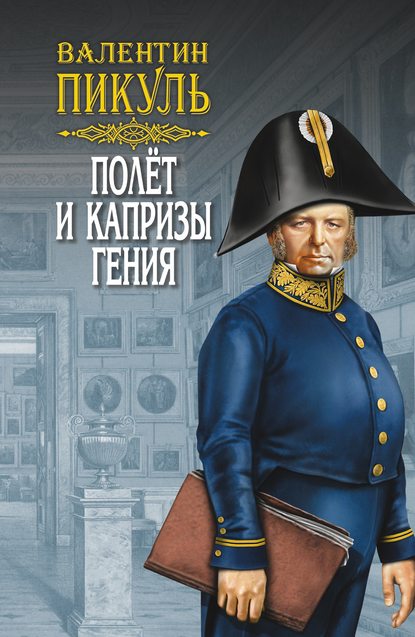 Валентин Пикуль — Полет и капризы гения (сборник)
