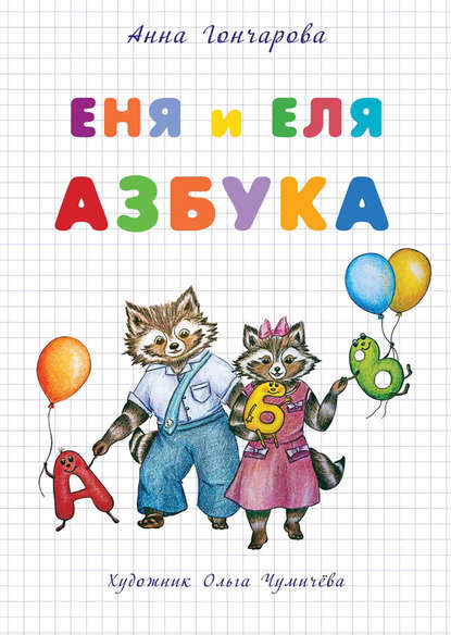 Анна Гончарова - Еня и Еля. Азбука
