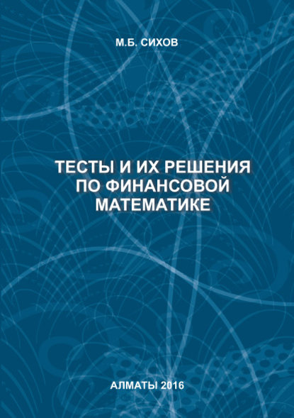 

Тесты и их решения по финансовой математике