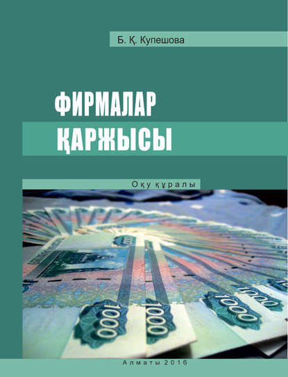 

Фирмалар қаржысы