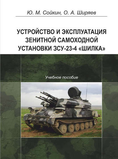

Устройство и эксплуатация зенитной самоходной установки ЗСУ-23-4 «Шилка»