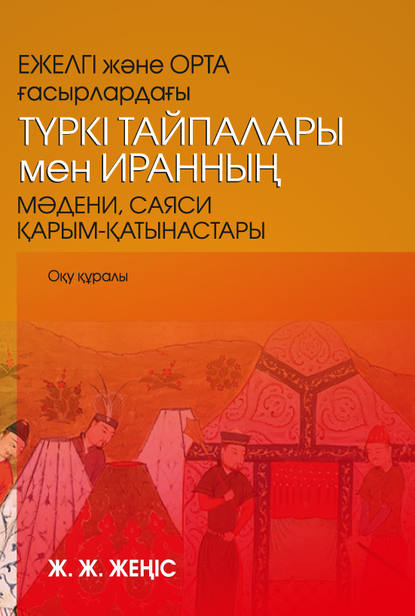 

Ежелгі жəне орта ғасырлардағы түркі тайпалары мен Иранның мəдени, саяси қарым-қатынастары